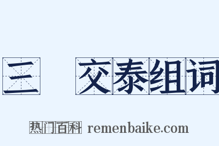 三陽交泰组词是什么意思的图片